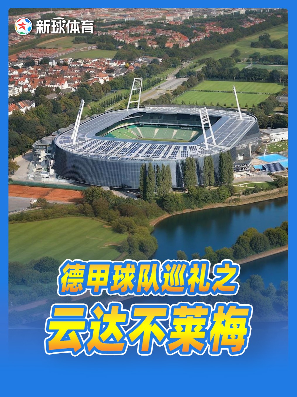云达不来梅逆风翻盘，终结连败的简单介绍